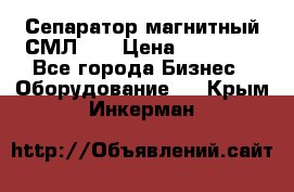 Сепаратор магнитный СМЛ-50 › Цена ­ 31 600 - Все города Бизнес » Оборудование   . Крым,Инкерман